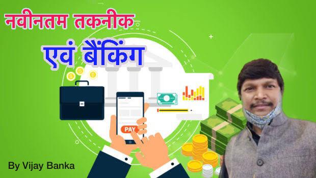  नवीनतम तकनीक एवं बैंकिंग